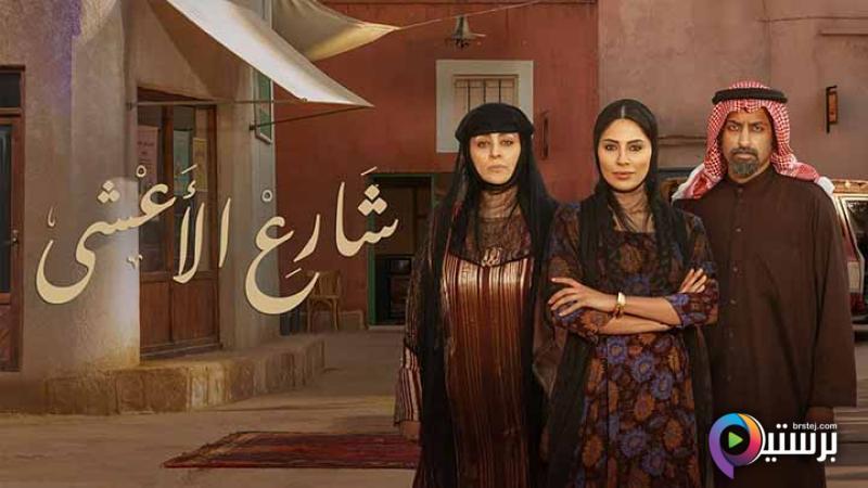 مسلسل شارع الاعشى الحلقة 1 الاولى IO 