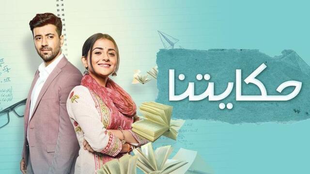 مسلسل حكايتنا الحلقة 40 الاربعون مدبلجة IO
