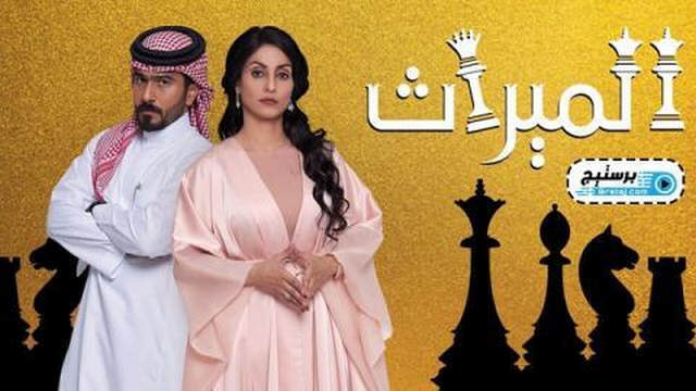 مسلسل الميراث الحلقة 157