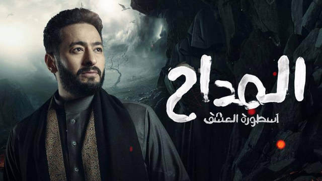 مسلسل المداح 3  الحلقة 10 العاشرة IO - اسطورة العشق