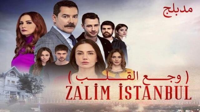 مسلسل وجع القلب (اسطنبول الظالمة) الحلقة 124 مدبلجة IO