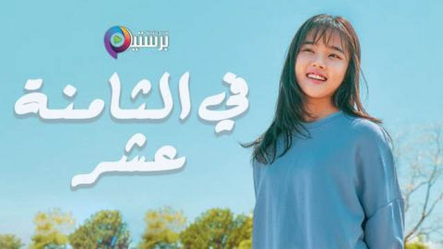 مسلسل في الثامنة عشر الحلقة 8 الثامنة مترجمة IO