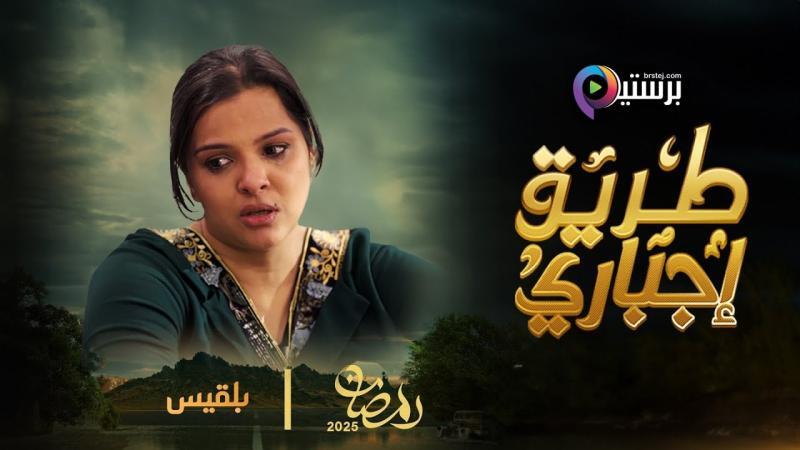 مسلسل طريق اجباري الحلقة 16 السادسة عشر IO