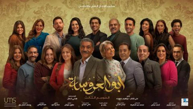 مسلسل ابو العروسة 3 الحلقة 43 الثالثة والاربعون IO - الحلقة 163