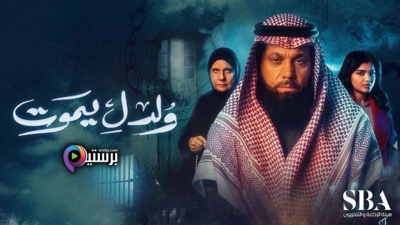 مسلسل ولد ليموت الحلقة 16 السادسة عشر IO