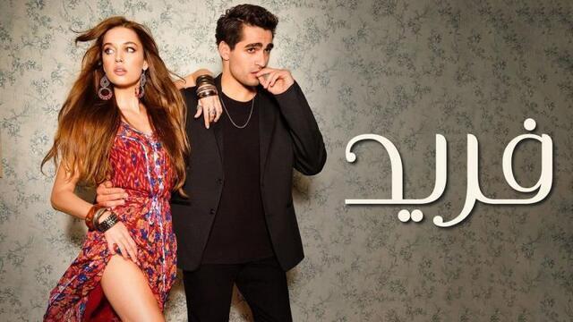 مسلسل فريد الحلقة 150 مدبلجة IO