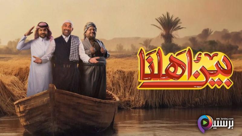 برنامج بين اهلنا 7 الحلقة 8 الثامنة IO