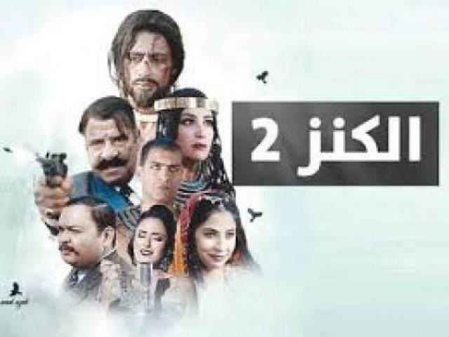 فيلم الكنز الجزء الثاني 2019 بجودة IO