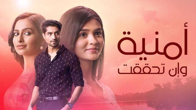 مسلسل امنية وان تحققت الحلقة 516 مدبلجة IO