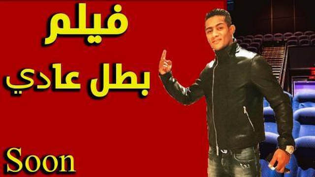 مشاهدة فيلم بطل عادي محمد رمضان 2019 كامل IO