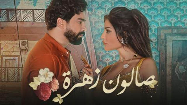 مسلسل صالون زهرة الحلقة 10 العاشرة IO