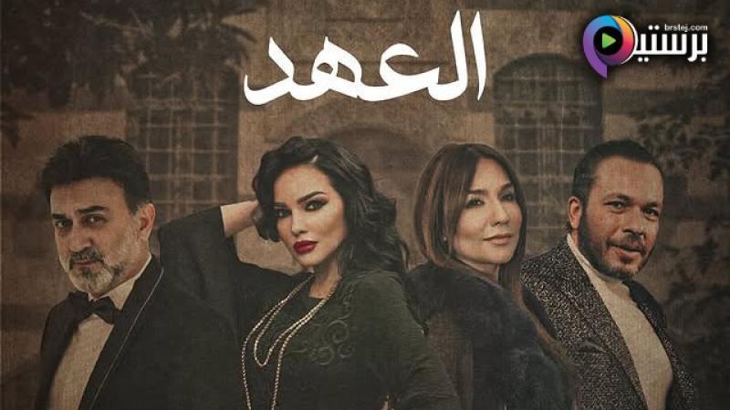 مسلسل العهد الحلقة 20 العشرون IO